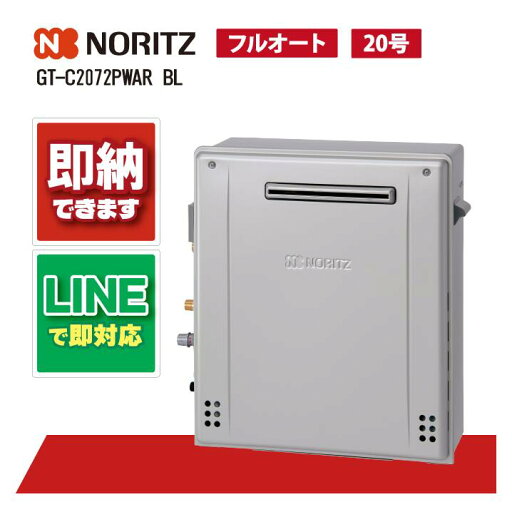 GT-C2072PWAR BL 【工事依頼可能】 ノーリツ 20号 フルオート エコジョーズ ガス給湯器 風呂給湯器 プレミアム 屋外据置 W除菌 GT-C2072PWAR BL 【工事依頼可能】 ノーリツ 20号 フルオート エコジョーズ ガス給湯器 風呂給湯器 プレミアム 屋外据置 W除菌