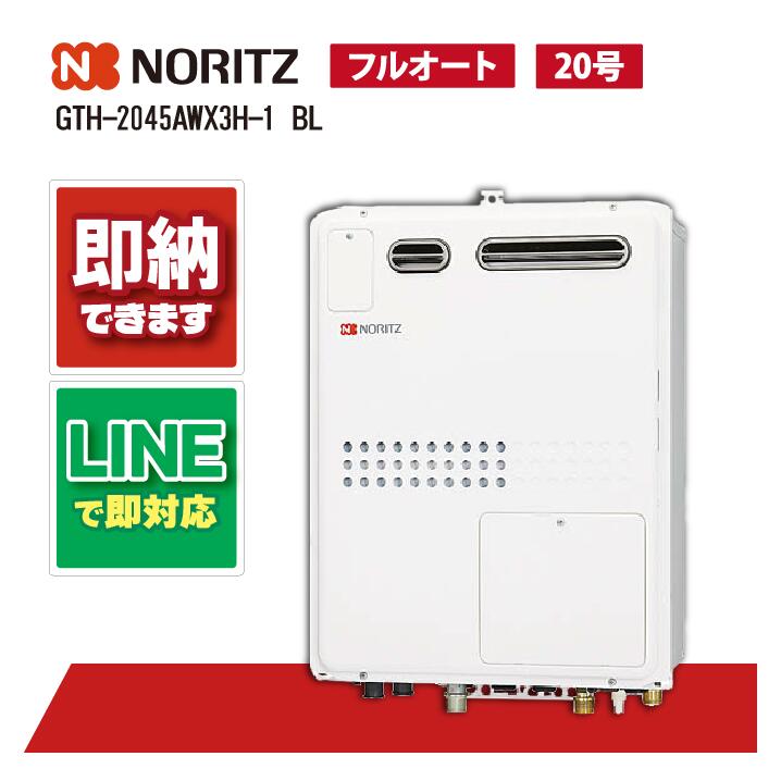 ノーリツ GTH-2045AWX3H-1 BL 20号ガス温水暖房付ふろ給湯器フルオートタイプ 暖房温水2温度 屋外壁掛形 PS標準設置形