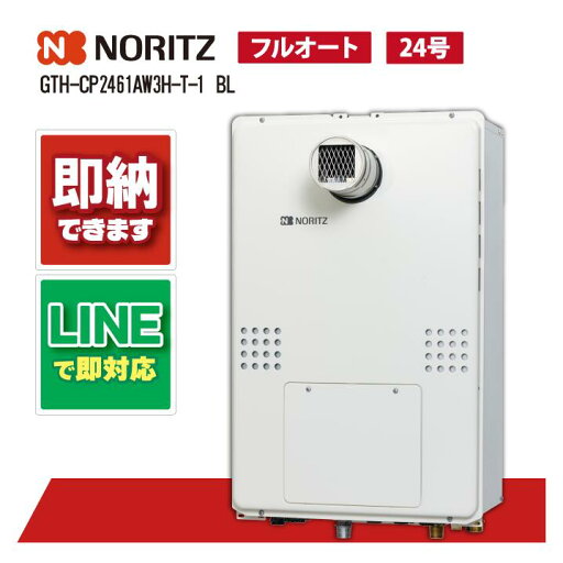 GTH-CP2461AW3H-T-1 BL 【工事依頼可能】 ノーリツ 24号 フルオート エコジョーズ ガス温水暖房付ふろ給湯器 2温度3P内蔵 PS扉内設置形 GTH-CP2461AW3H-T-1 BL 【工事依頼可能】 ノーリツ 24号 フルオート エコジョーズ ガス温水暖房付ふろ給湯器 2温度3P内蔵 PS扉内設置形