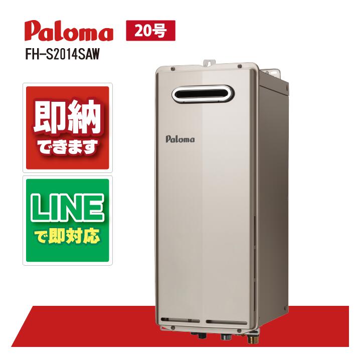FH-S2014SAW 【工事依頼可能】 パロマ 20号 オート スリムタイプ 屋外壁掛