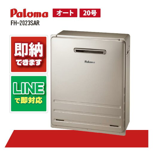 パロマ FH-2023SAR 屋外据置・オート給湯器 20号 パロマ FH-2023SAR 屋外据置・オート給湯器 20号