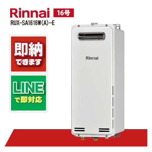 リンナイ RUX-SA1616W(A)-E ガス 給湯専用 給湯器 スリムタイプ 16号 屋外壁掛 PS設置型 RUX-SA1616W A E リンナイ RUX-SA1616W(A)-E ガス 給湯専用 給湯器 スリムタイプ 16号 屋外壁掛 PS設置型 RUX-SA1616W A E