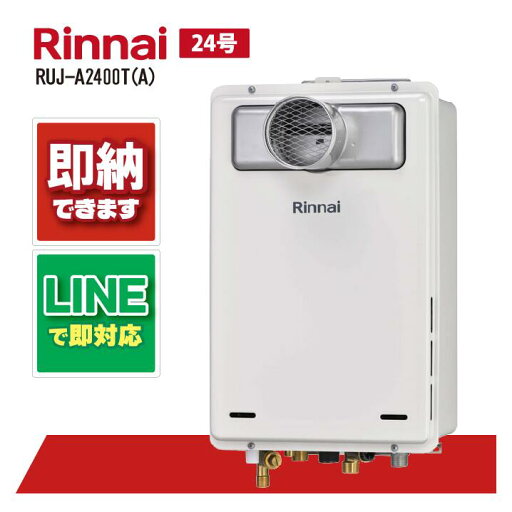 リンナイ RUJ-A2400T(A) PS扉内設置 前方排気 24号 ガス給湯器 高温差し湯 リンナイ RUJ-A2400T(A) PS扉内設置 前方排気 24号 ガス給湯器 高温差し湯
