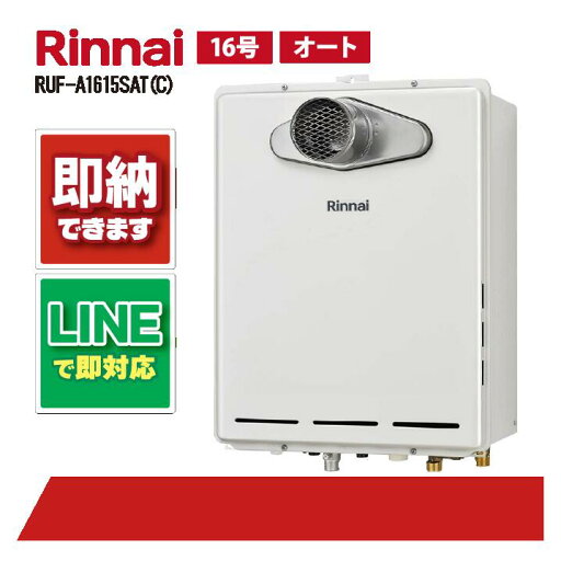 リンナイ RUF-A1615SAT(C) PS扉内設置 前方排気 16号 オート 風呂給湯器 リンナイ RUF-A1615SAT(C) PS扉内設置 前方排気 16号 オート 風呂給湯器