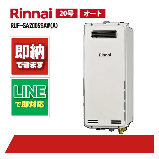 リンナイ RUF-SA2005SAW(A) 屋外壁掛 標準排気 20号 スリムタイプ オート リンナイ RUF-SA2005SAW(A) 屋外壁掛 標準排気 20号 スリムタイプ オート