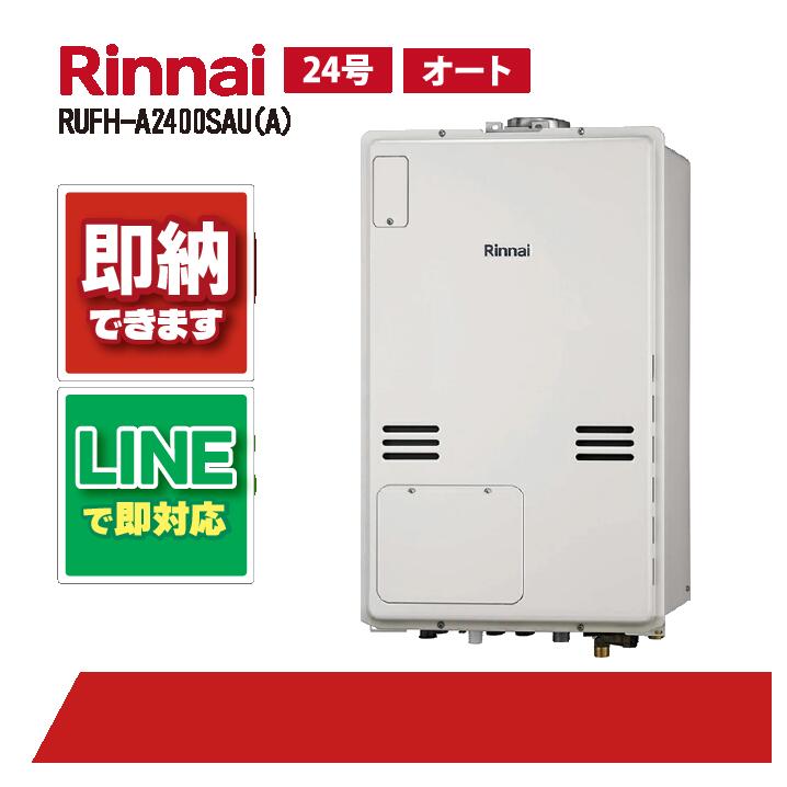 リンナイ RUFH-A2400SAU(A) PS扉内設置上方排気24号 ガス給湯器 給湯暖房熱源機