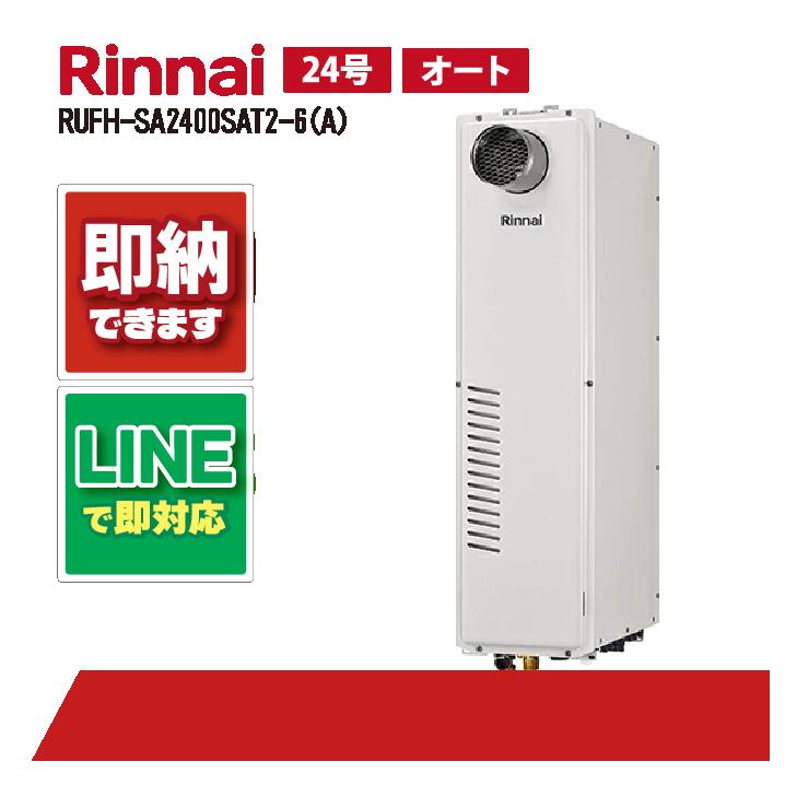 リンナイ RUFH-SA2400SAT2-6(A) PS扉内設置前方排気24号 ガス給湯器 給湯暖房熱源機