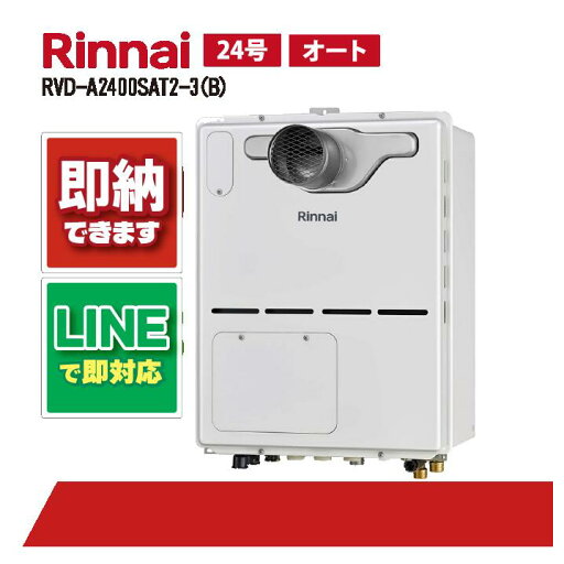 RVD-A2400SAT2-3(B) 【工事依頼可能】 リンナイ 24号 オート PS扉内設置 前方排気 ガス給湯器 給湯暖房熱源機 RVD-A2400SAT2-3(B) 【工事依頼可能】 リンナイ 24号 オート PS扉内設置 前方排気 ガス給湯器 給湯暖房熱源機