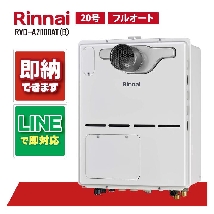 リンナイ RVD-A2000AT(B) PS扉内設置 前方排気 20号 ガス給湯器 給湯暖房熱源機