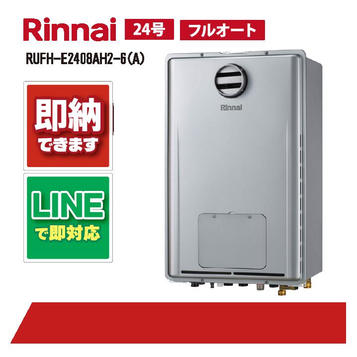 リンナイ RUFH-E2408AH2-6(A) エコジョーズ フルオート 24号 屋外壁掛 PS標準設置 ガス給湯器 給湯暖房熱源機