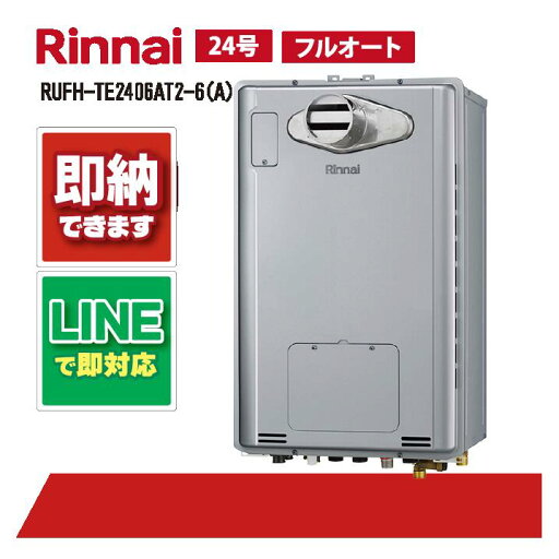 RUFH-TE2406AT2-6(A) 【工事依頼可能】 リンナイ 24号 フルオート エコジョーズ PS扉内設置 前方排気 (三方弁) ガス給湯器 給湯暖房熱源機 RUFH-TE2406AT2-6(A) 【工事依頼可能】 リンナイ 24号 フルオート エコジョーズ PS扉内設置 前方排気 (三方弁) ガス給湯器 給湯暖房熱源機