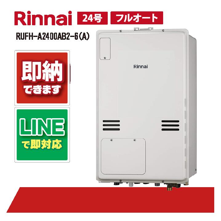 RUFH-A2400AB2-6(A) 【工事依頼可能】 リンナイ 24号 フルオート PS扉内設置 後方排気 ガス給湯器 給湯..