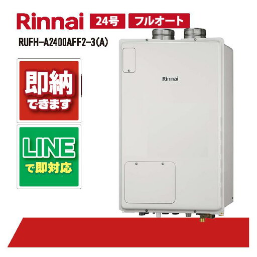 RUFH-A2400AFF2-3(A) 【工事依頼可能】 リンナイ 24号 フルオート 屋内壁掛FF式 ガス給湯器 給湯暖房熱源機 RUFH-A2400AFF2-3(A) 【工事依頼可能】 リンナイ 24号 フルオート 屋内壁掛FF式 ガス給湯器 給湯暖房熱源機