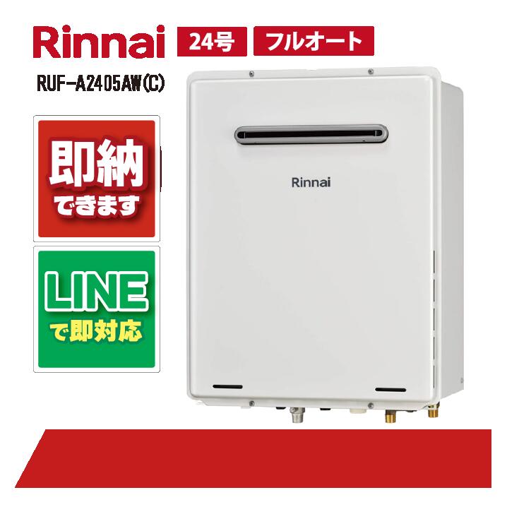 リンナイ RUF-A2405AW(C) 24号 ガスふろ給湯器 フルオート 屋外壁掛型 PS設置型