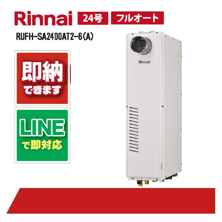RUFH-SA2400AT2-6(A) 【工事依頼可能】 リンナイ 24号 フルオート PS扉内設置 前方排気 ガス給湯器 給湯暖房熱源機