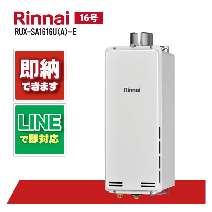 リンナイ RUX-SA1616U(A)-E ガス 給湯専用 給湯器 スリムタイプ 16号 PS扉内上方排気型 RUX-SA1616U A E