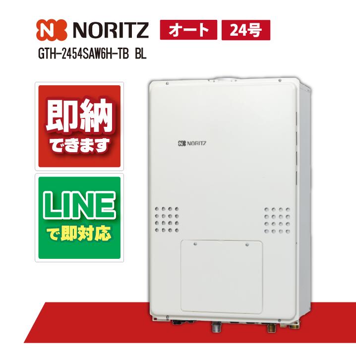 GTH-2454SAW6H-TB BL 【工事依頼可能】 ノーリツ 24号 オート ガス温水暖房付ふろ給湯器 設置フリー型 PS扉内後方排気延長形