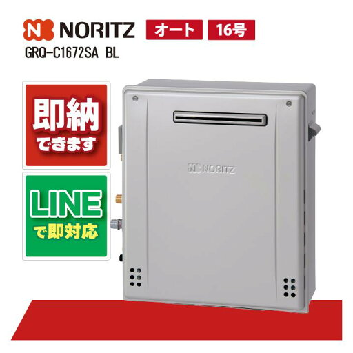 ノーリツ GRQ-C1672SA BL ガスふろ給湯器 シンプル オート ユコア GRQ エコジョーズ 隣接設置形 屋外据置形 16号 ノーリツ GRQ-C1672SA BL ガスふろ給湯器 シンプル オート ユコア GRQ エコジョーズ 隣接設置形 屋外据置形 16号