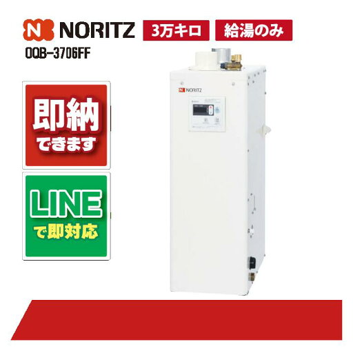 OQB-3706FF 【工事依頼可能】 ノーリツ 37.6kW 石油給湯機 屋内据置3万キロ 石油給湯器 給湯のみ 直圧式 OQB-3706FF 【工事依頼可能】 ノーリツ 37.6kW 石油給湯機 屋内据置3万キロ 石油給湯器 給湯のみ 直圧式