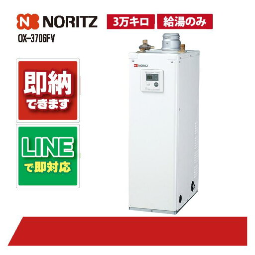 OX-3706FV 【工事依頼可能】 ノーリツ 37.8kW 石油給湯機屋内据置 3万キロ 石油給湯器 給湯のみ 貯湯式 OX-3706FV 【工事依頼可能】 ノーリツ 37.8kW 石油給湯機屋内据置 3万キロ 石油給湯器 給湯のみ 貯湯式