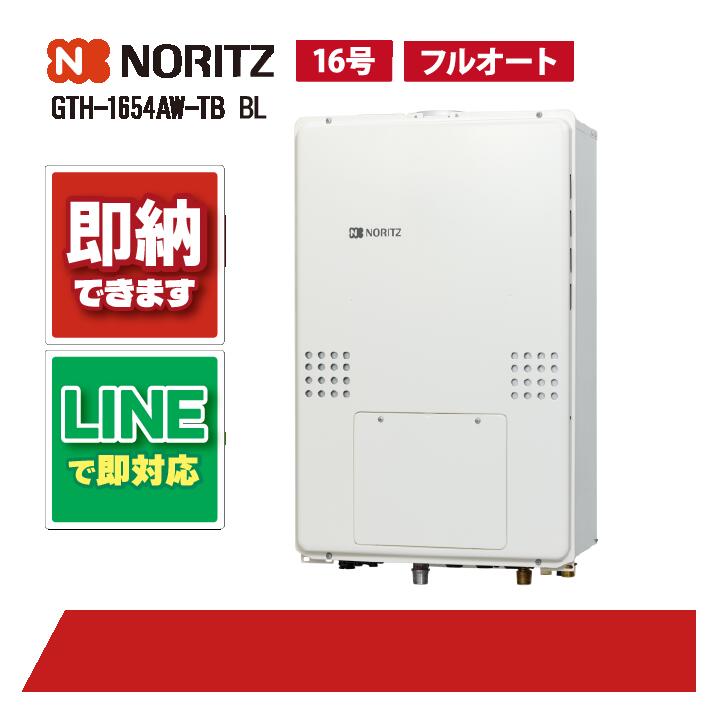 GTH-1654AW-TB BL 【工事依頼可能】 ノーリツ 16号 フルオート 温水暖房付ふろ給湯器 1温度 PS扉内後方排気延長形