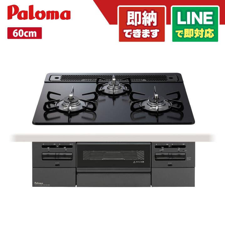パロマ PD-743W-60GZ BRilliO ブリリオ 3口コンロ ラ・クックグラン付属