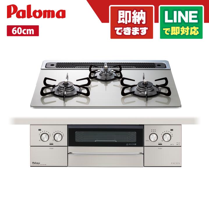 パロマ PD-893WS-60GH フェイシスグランド ガラストップ シャインシルバー 約60cm ビルトインコンロ