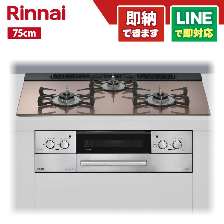 リンナイ RHS71W42J2RSTW ココットプレート付属 リッセ ガラストップ天板 スモーキーピンク 75センチ レンジフード連動 ビルトインコンロ