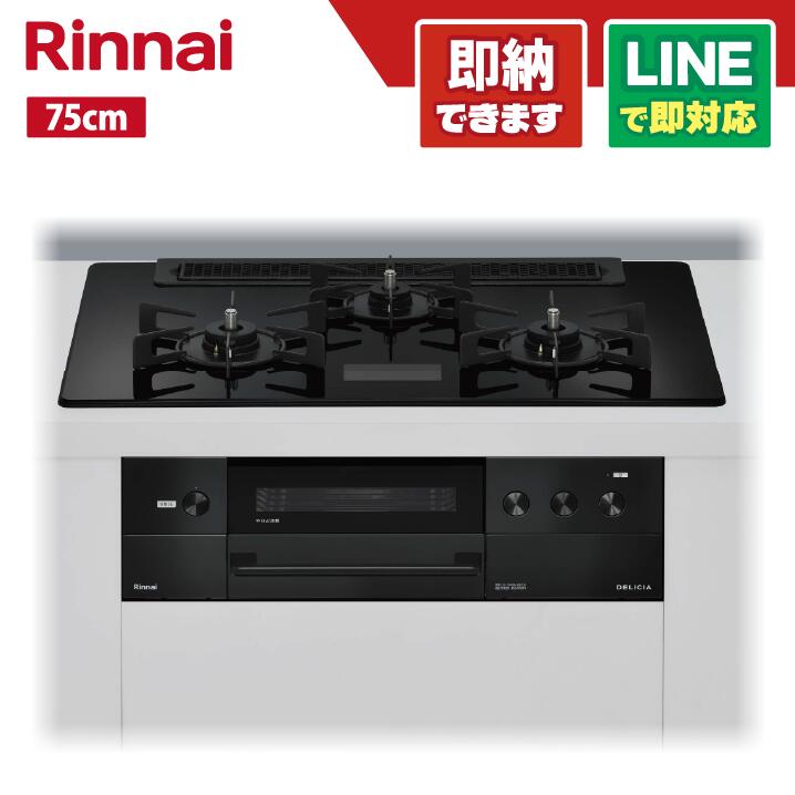 リンナイ RHS71W38M17VCBW ザ・ココット付 デリシア ガラストップ天板 クリスタルブラック グリル排気口通常 ホーローごとく 75cm オーブン接続有 AC100V電源 レンジフード連動タイプ ビルトインコンロ