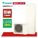 【EQA46YSVセット】 ダイキン Aシリーズ リモコン・脚部カバー付き エコキュート オート 460L 角型 高圧 EQA46YSV+BRC083G2+KKC022E44(2)