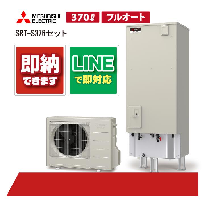 【SRT-S376セット】 三菱電機 Sシリーズ リモコン・脚部カバー付き エコキュート フルオート 370L 角型 通常水圧 SRT-S376+RMCB-F6SE-T+GT-M460W