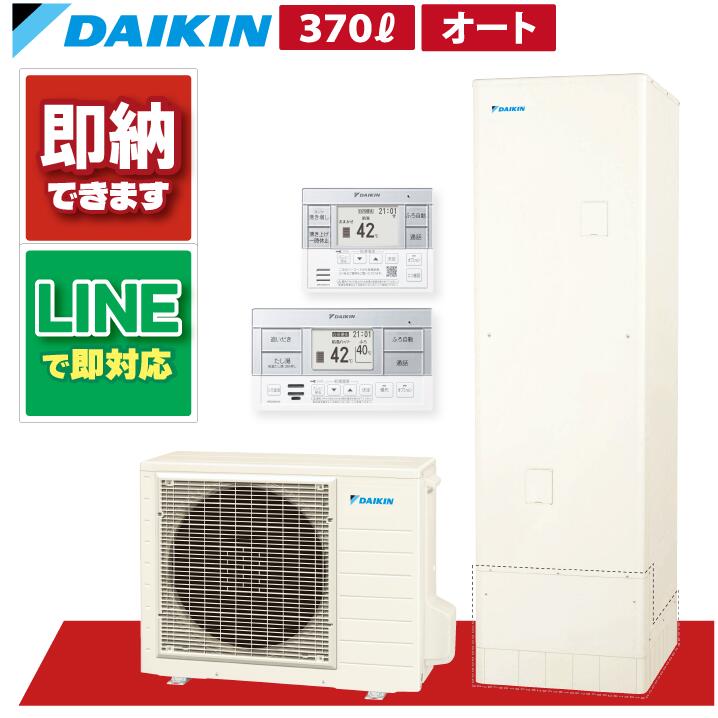 エコキュート 370L【EQA37YSVセット】 ダイキン Aシリーズ リモコン・脚部カバー付き エコキュート オート 370L 角型 高圧 EQA37YSV+BRC083G2+KKC022E4