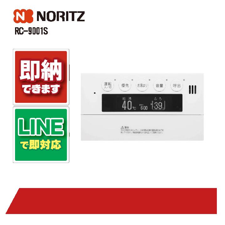 ノーリツ RC-9001S リモコン 部材