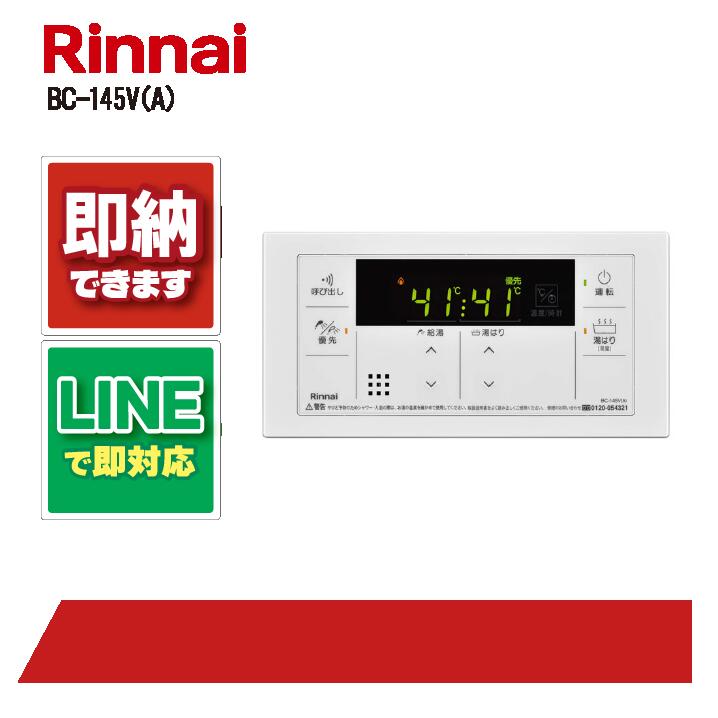 楽天市場】リンナイ給湯器リモコンbc-145vの通販 楽天市場】リンナイ給湯器リモコンbc-145vの通販