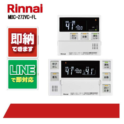 リンナイ Rinnai MBC-272V-FL マルチリモコン リンナイ Rinnai MBC-272V-FL マルチリモコン