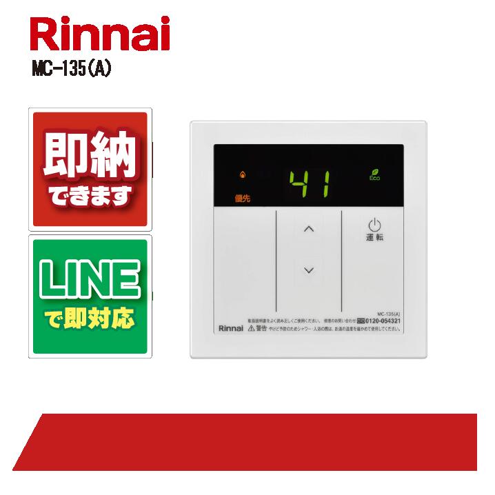 楽天市場】リンナイ ガス給湯器 リモコン MC-33-A(給湯器 楽天市場】リンナイ ガス給湯器 リモコン MC-33-A(給湯器
