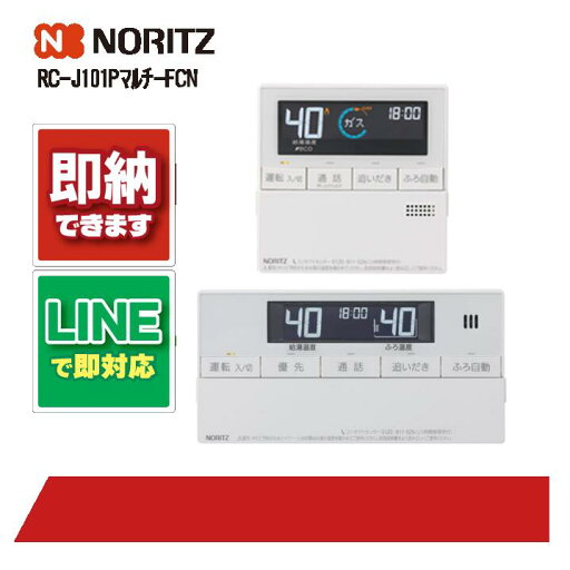 ノーリツ RC-J101Pマルチ-FCN リモコン 部材 NORITZ ノーリツ RC-J101Pマルチ-FCN リモコン 部材 NORITZ