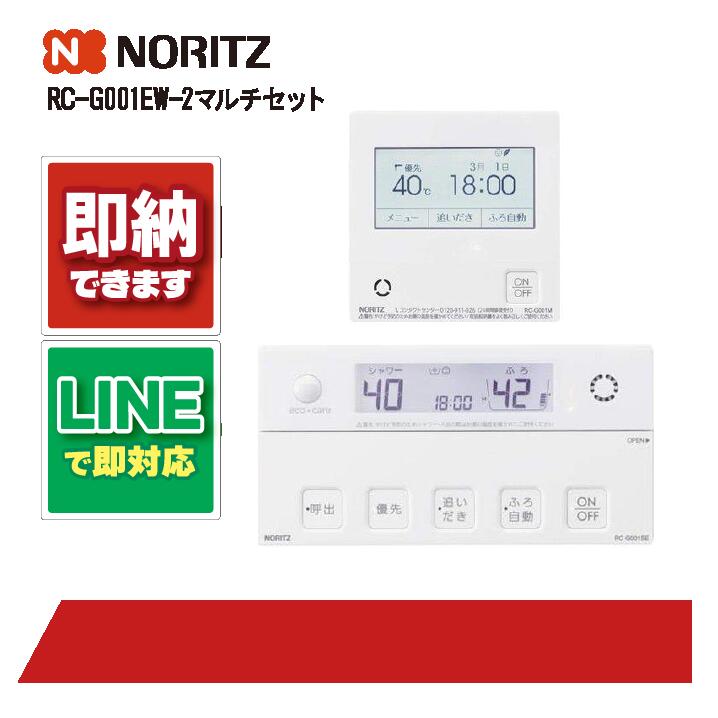 ノーリツ RC-G001EW-2 マルチセツト マルチリモコンセット NORITZ