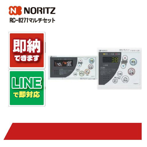 ノーリツ RC-8271 マルチセット リモコン ノーリツ RC-8271 マルチセット リモコン