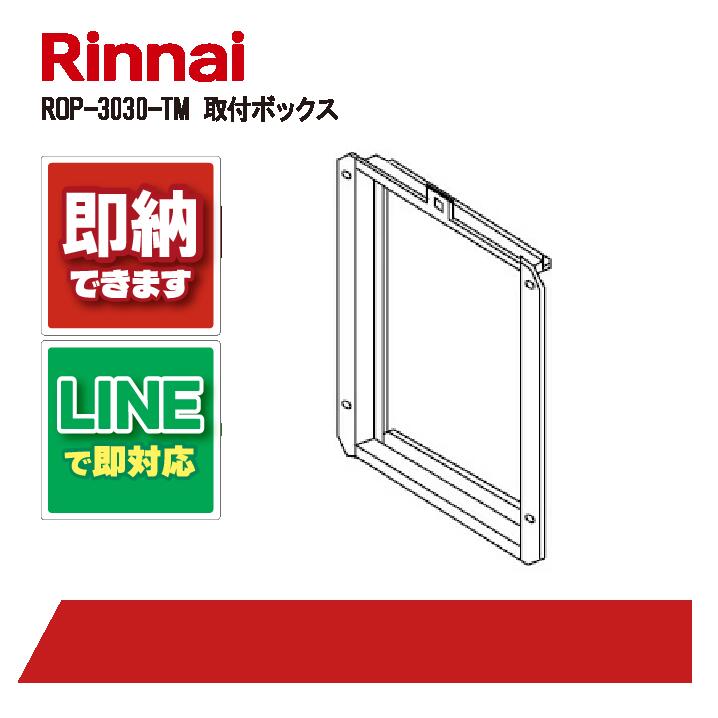 リンナイ Rinnai 【ROP-3030-TM】扉内設置用取付ボックス 品名コード：25-4705