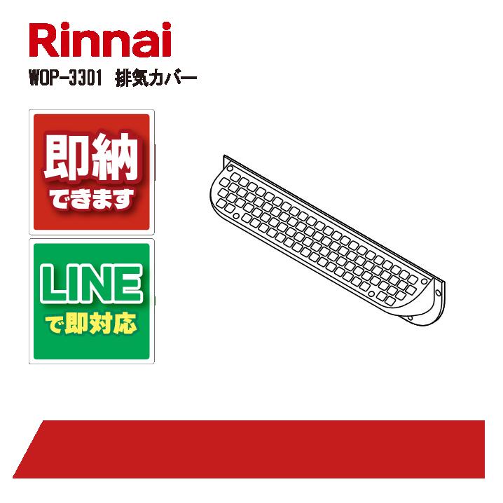 リンナイ WOP-3301 ハイキカバ- 上方排気カバー 給湯部材 排気カバー 24-1669