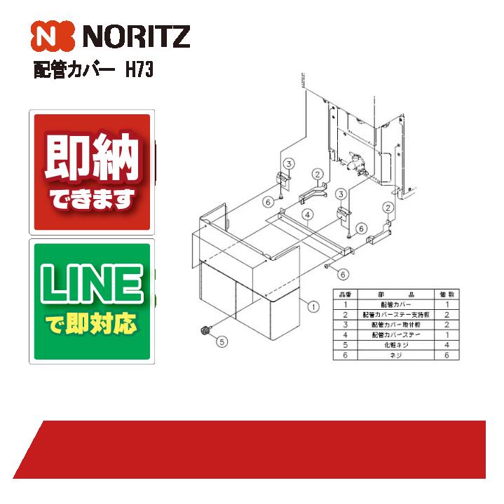 ノーリツ NORITZ 給湯器部材 配管カバー H73