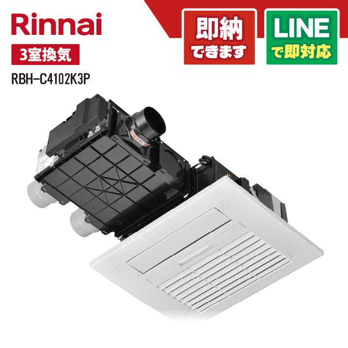 リンナイ RBH-C4102K3P 天井埋込型 暖房能力4.1kw 1室暖房 3室換気対応