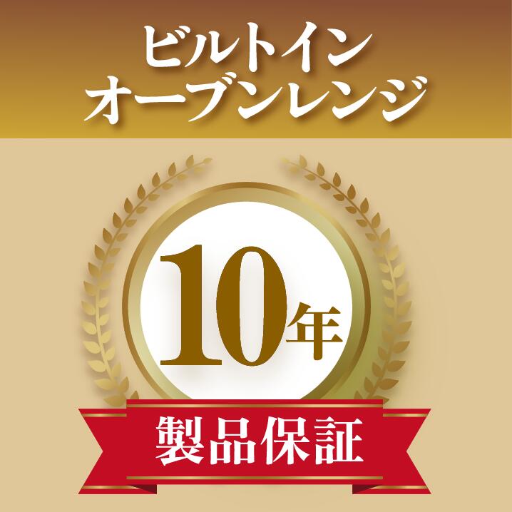 製品年延長保証 ビルトインオーブンレンジ 10年