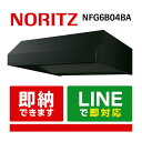 【P10倍※要エントリー※9/4 20:00~9/11 1:59】NORITZ NFG6B04BA ブラック 60センチ レンジフード ブーツ型 シロッコファン 前幕板300mm レンジフード