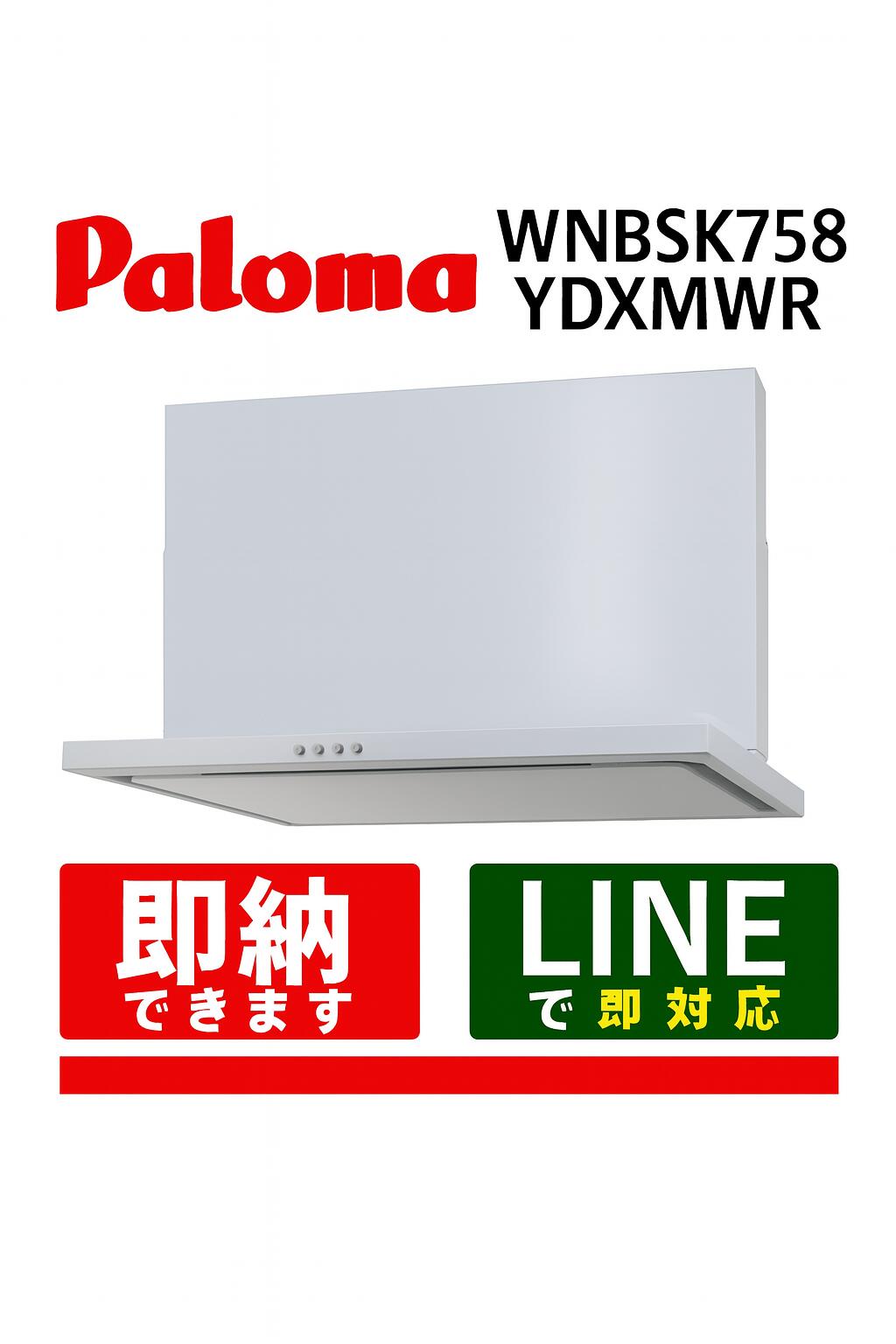 パロマ WNBSK758YDXMWR レンジフード WNBS-Yシリーズ 幅75cm 右排気 シロッコファン排気タイプ ホワイト