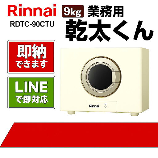 リンナイ【RDTC-90CTU】乾太くん 9kg 業務用タイプ リンナイ【RDTC-90CTU】乾太くん 9kg 業務用タイプ