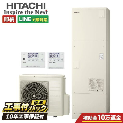 【BHP-FG46XU工事費込セット・補助金対象】(本体・リモコン・脚部カバー+基本工事+既設品撤去費)日立 FGシリーズ リモコン・脚部カバー付き エコキュート フルオート 460L 角型 通常水圧 BHP-FG46XU+BER-X1FH-T+BEAK-46X 既設品撤去費込み 【BHP-FG46XU工事費込セット・補助金対象】(本体・リモコン・脚部カバー+基本工事+既設品撤去費)日立 FGシリーズ リモコン・脚部カバー付き エコキュート フルオート 460L 角型 通常水圧 BHP-FG46XU+BER-X1FH-T+BEAK-46X 既設品撤去費込み