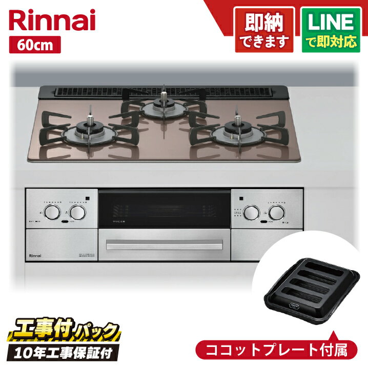 【工事費込セット（本体＋基本工事＋既設品撤去費）・製品8年延長保証込】 リンナイ リッセ RHS31W42J2RSTW 60cm ガラストップ天板（スモーキーピンク） レンジフード連動