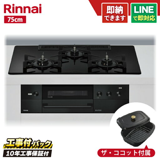 【工事費込セット(本体+基本工事+既設品撤去)・製品8年延長保証込】リンナイ デリシア RHS72W38M11RCBW 75cm ガラストップ天板(ナイトブラック)・グリル排気口小・オーブン接続有・レンジフード連動 【工事費込セット(本体+基本工事+既設品撤去)・製品8年延長保証込】リンナイ デリシア RHS72W38M11RCBW 75cm ガラストップ天板(ナイトブラック)・グリル排気口小・オーブン接続有・レンジフード連動